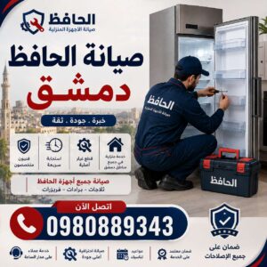 صيانة الحافظ دمشق
