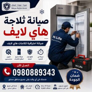 صيانة ثلاجة هاي لايف