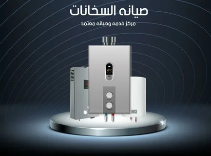 مركز صيانة سخانات دمشق
