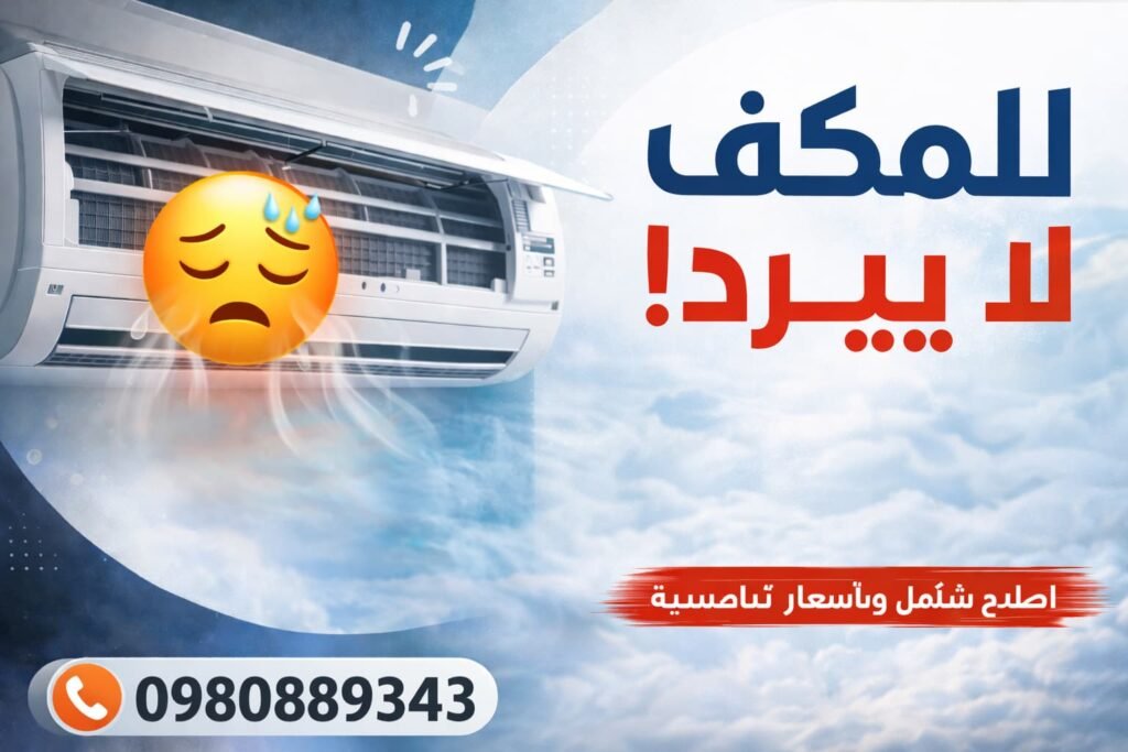 المكيف لا يبرد؟ نحن متواجدون لصيانة فورية وخدمة موثوقة الآن!​