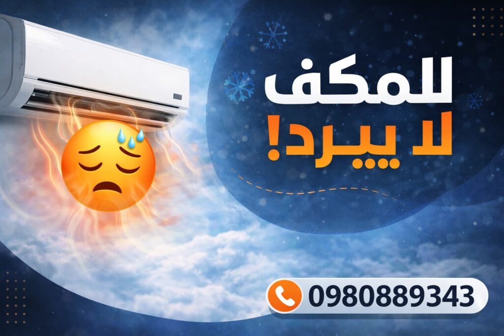 المكيف لا يبرد