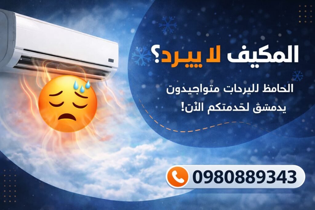 شركة الحافظ للبرادات دمشق