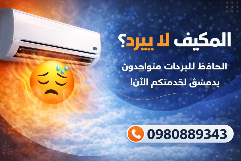 شركة الحافظ للبرادات دمشق