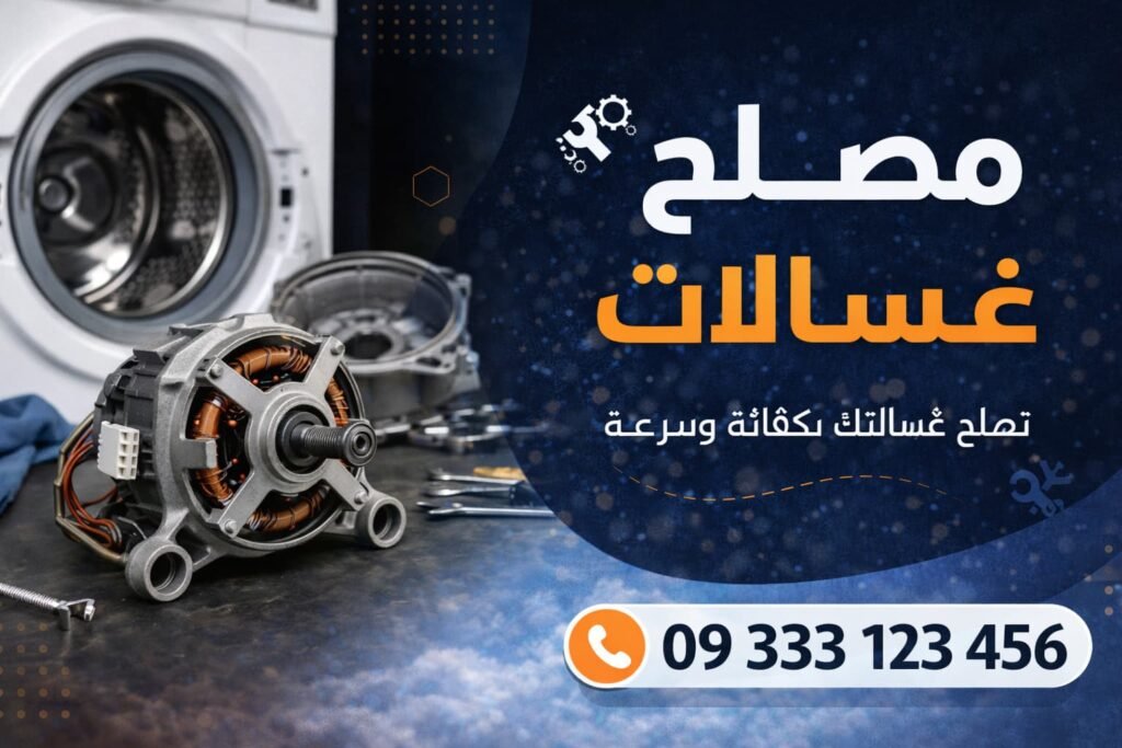 مصلح غسالات