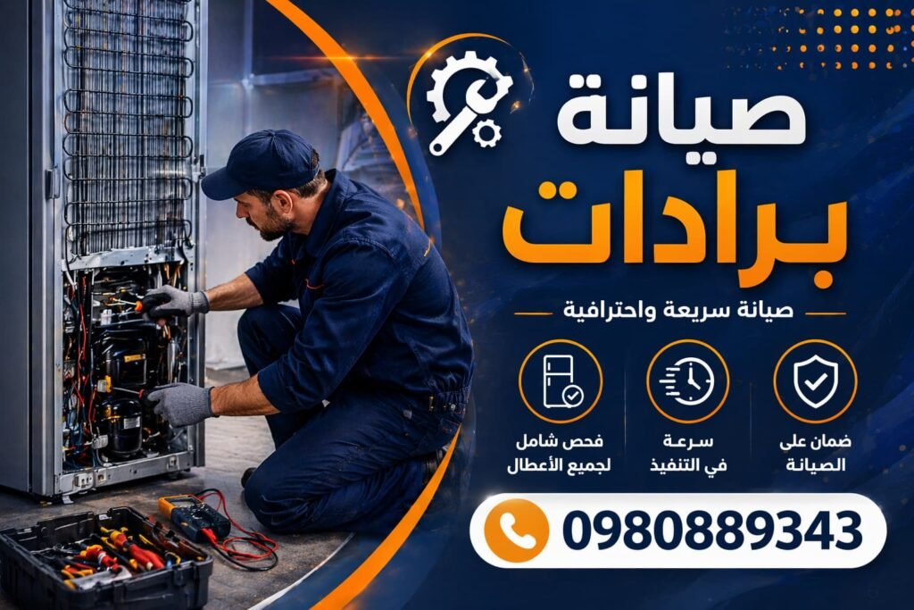 صيانة برادات