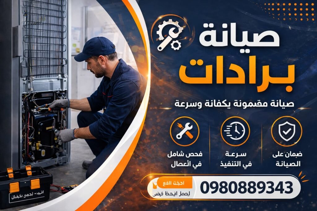 صيانة برادات