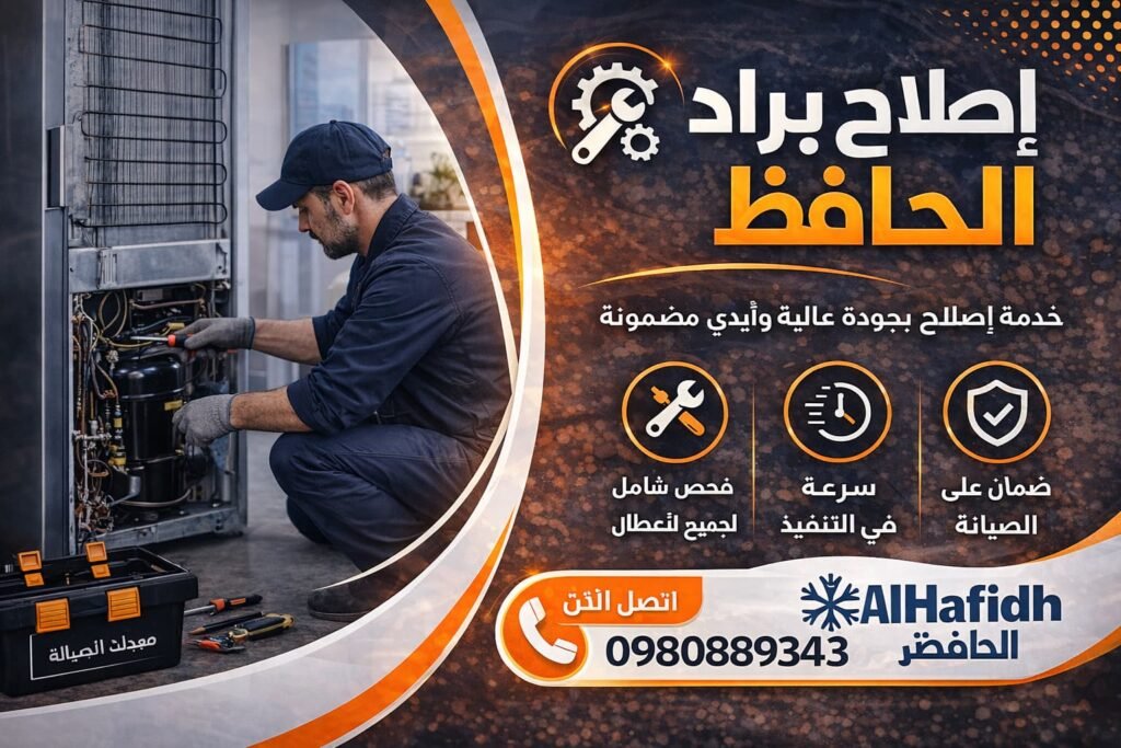 اصلاح براد الحافظ