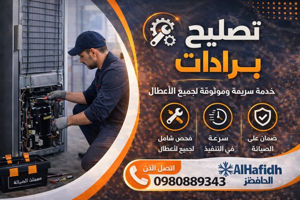 تصليح برادات