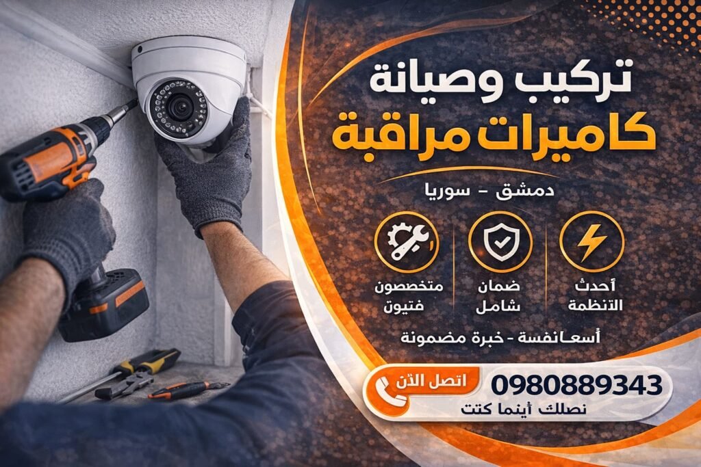 تركيب وصيانة كاميرات مراقبة دمشق سوريا