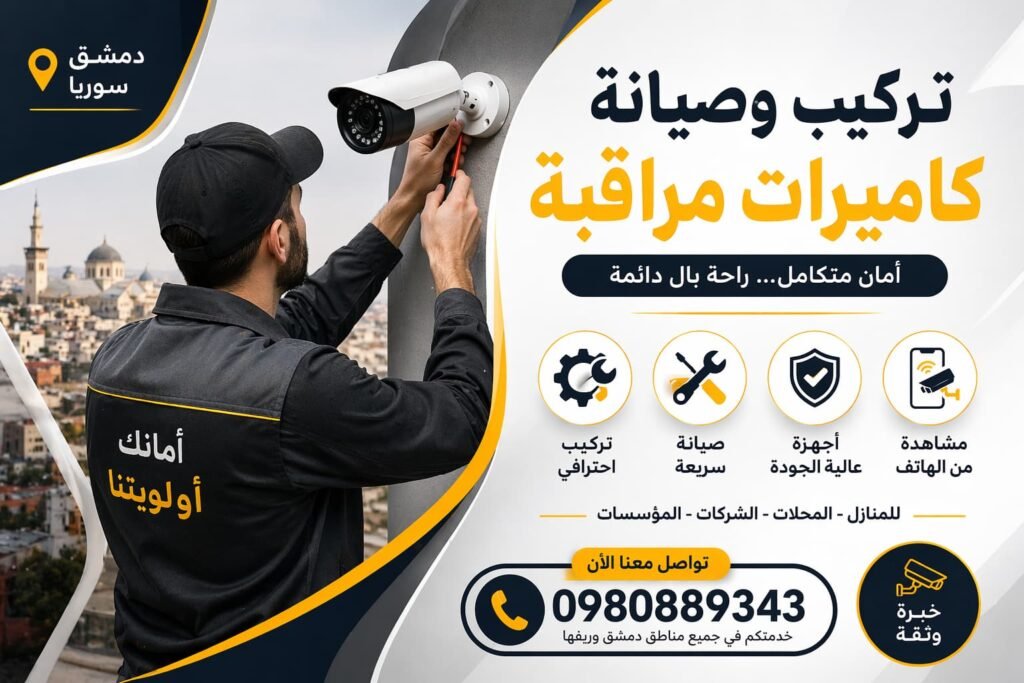 تركيب وصيانة كاميرات مراقبة دمشق سوريا