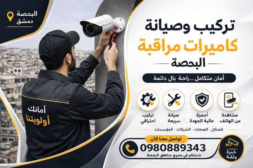 تركيب وصيانة كاميرات مراقبة البحصة