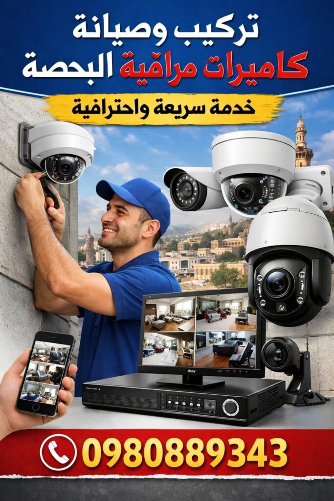 تركيب وصيانة كاميرات مراقبة البحصة