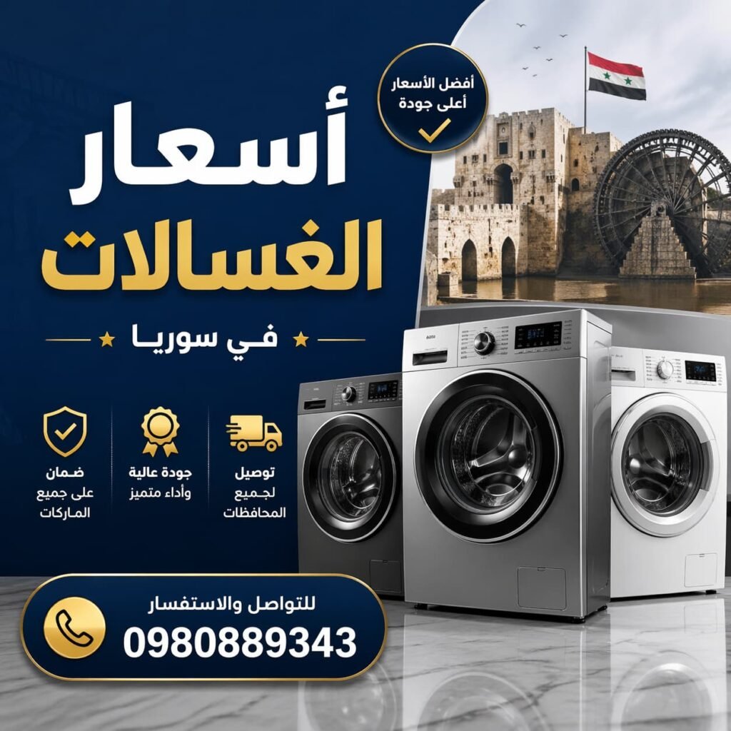 أسعار الغسالات في سوريا