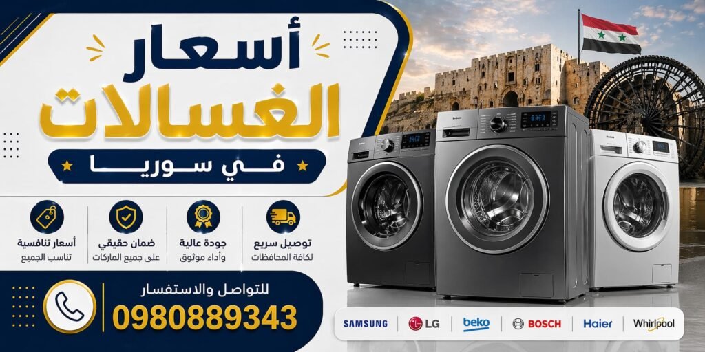 أسعار الغسالات في سوريا