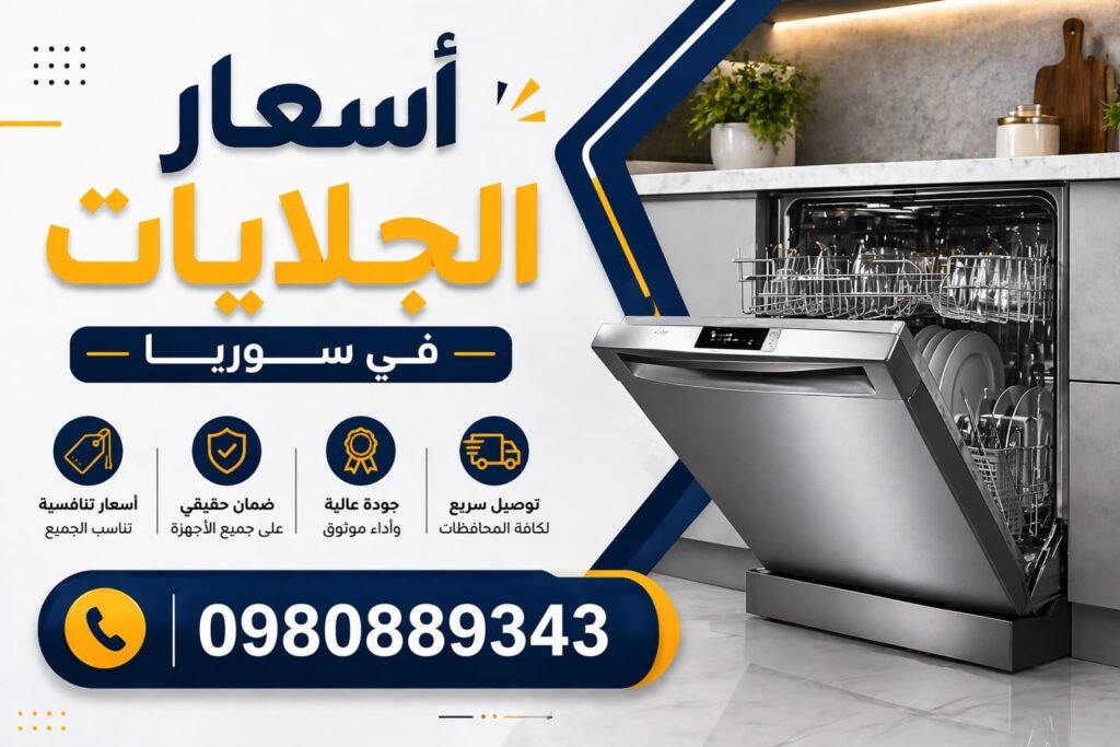 اسعار الجلايات في سوريا