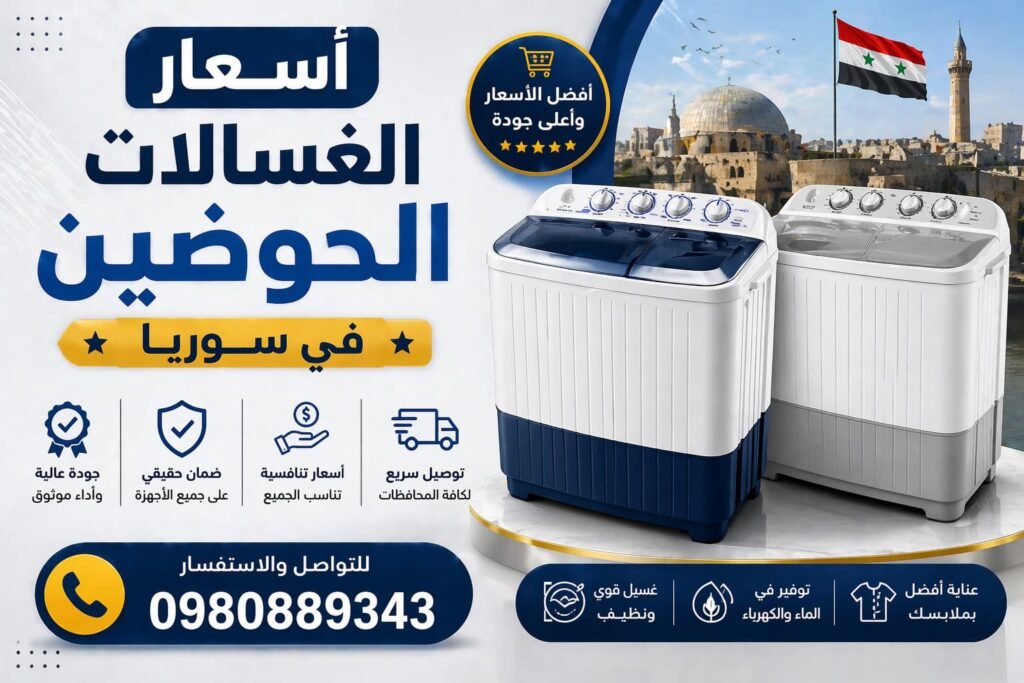 اسعار الغسالات الحوضين في سوريا