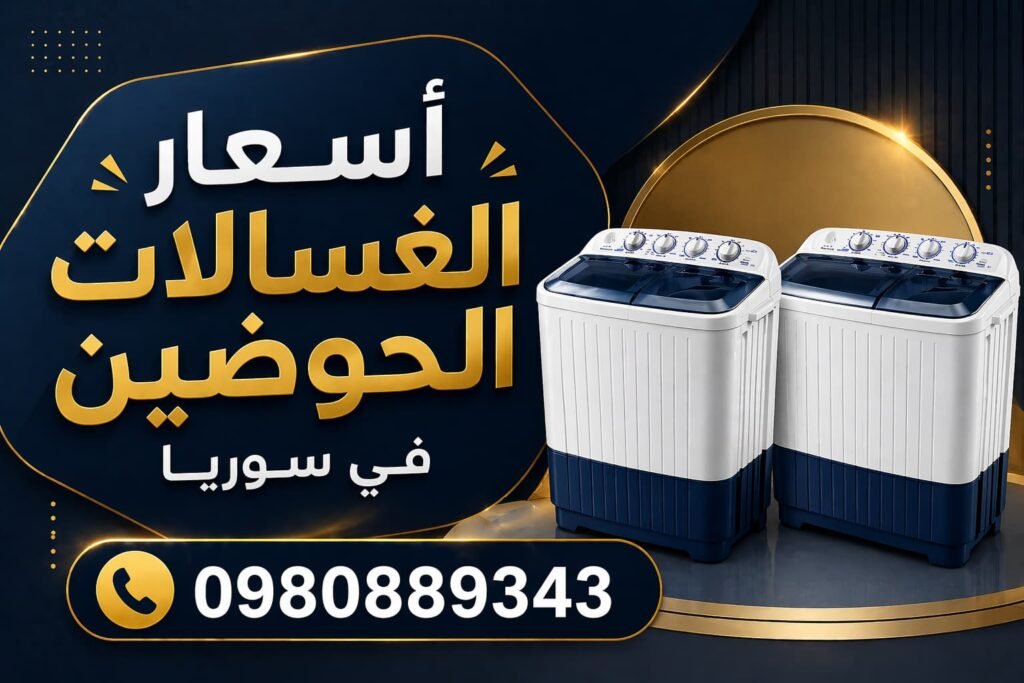 اسعار الغسالات الحوضين في سوريا