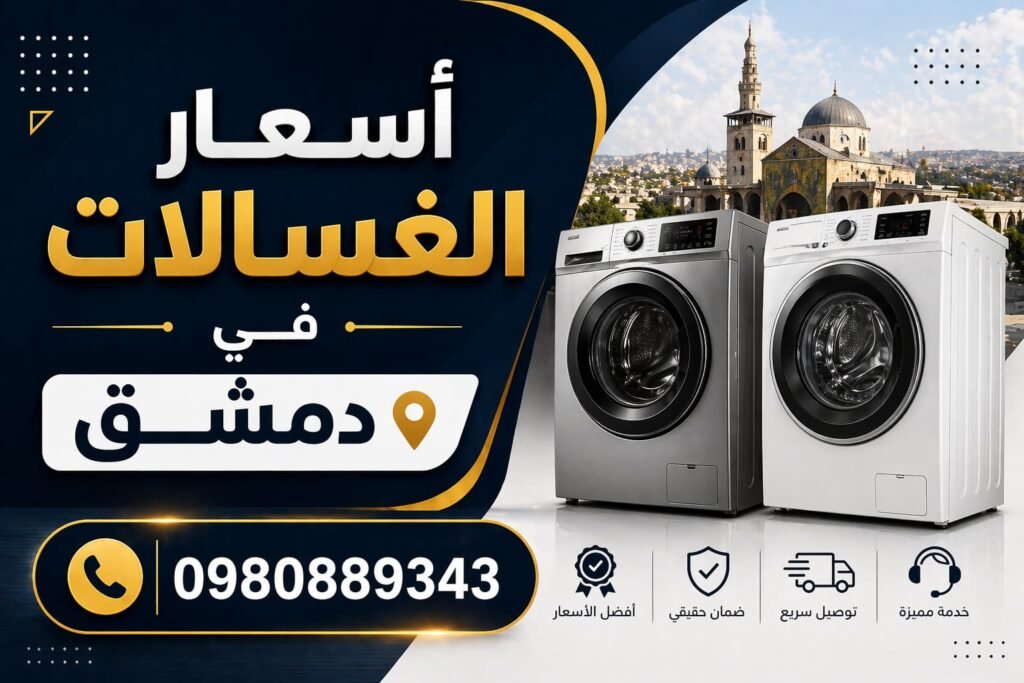 اسعار الغسالات في دمشق