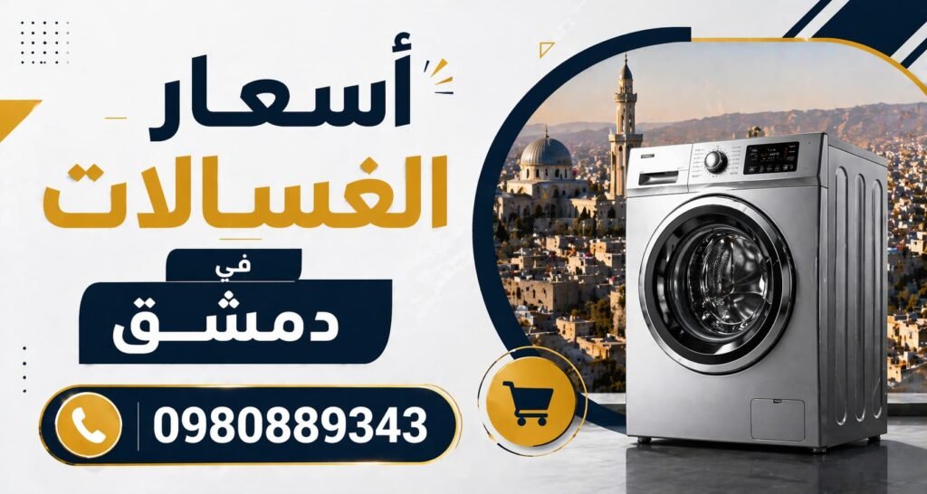 اسعار الغسالات في دمشق