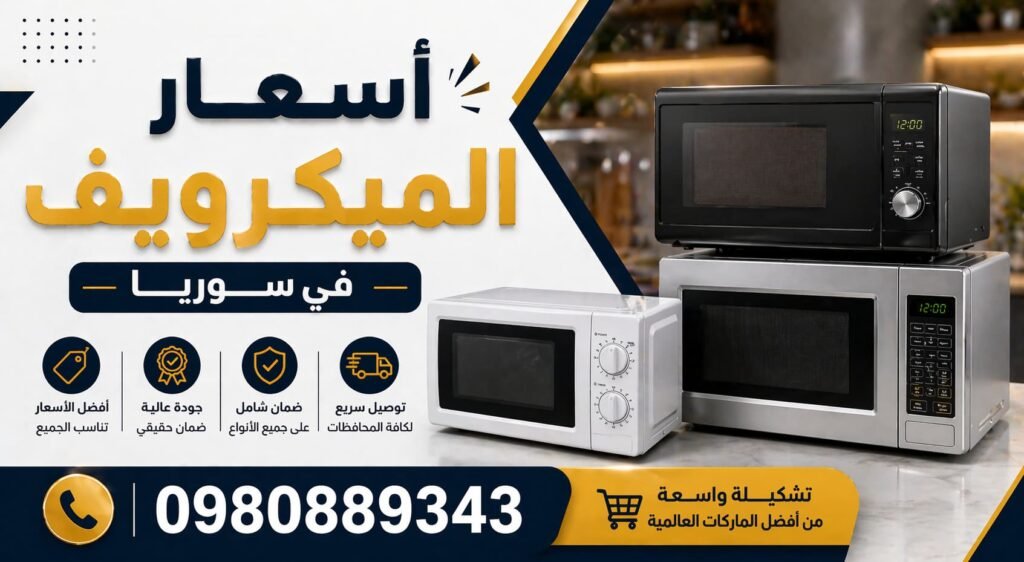 اسعار الميكرويف في سوريا