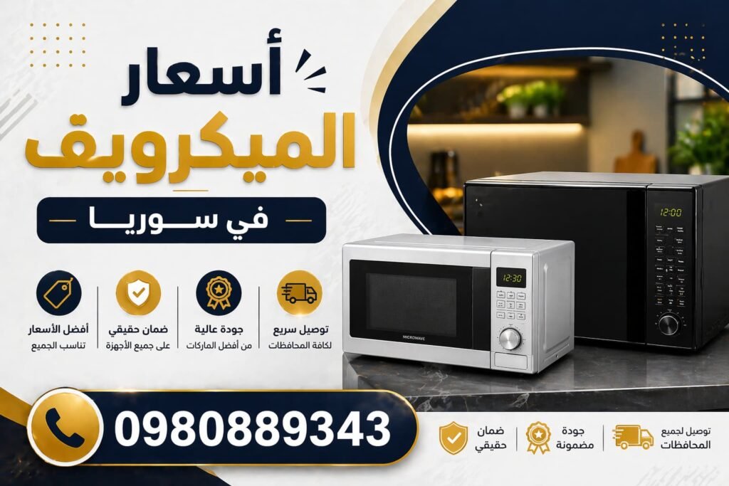 اسعار الميكرويف في سوريا