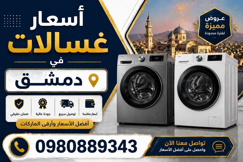 اسعار غسالات وا في دمشق