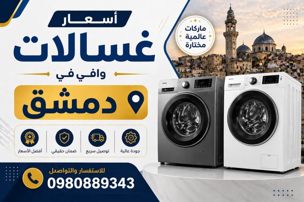 اسعار غسالات وا في دمشق