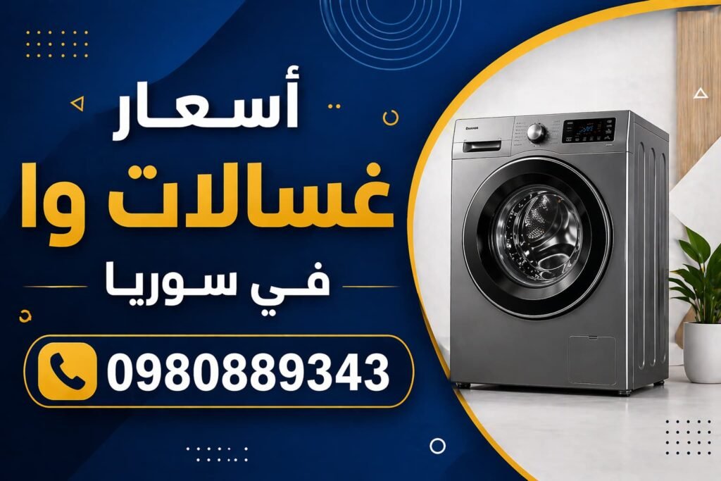اسعار غسالات وا في سوريا