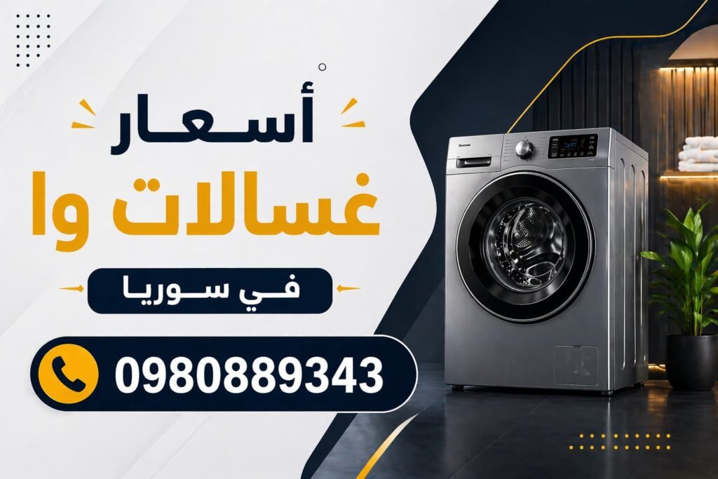 اسعار غسالات وا في سوريا