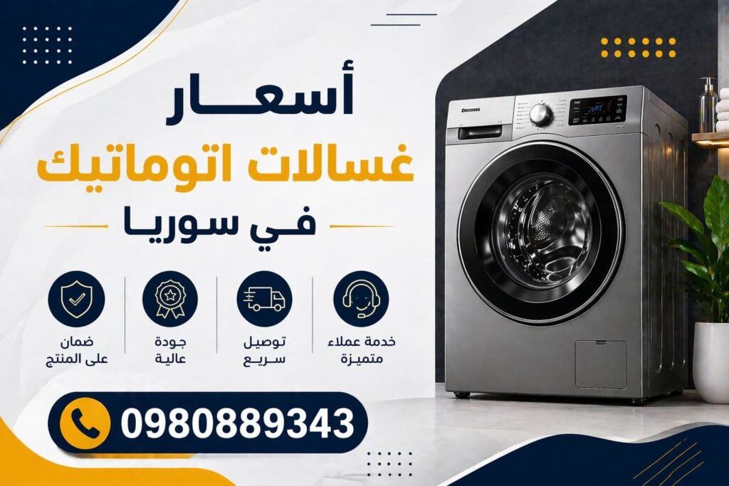 أسعار الغسالات الاتوماتيك في سوريا