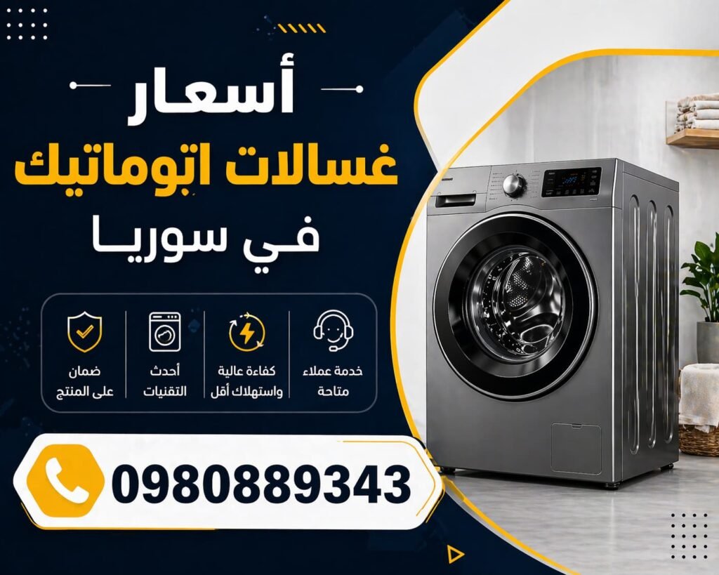 اسعار غسالات اتوماتيك في سوريا