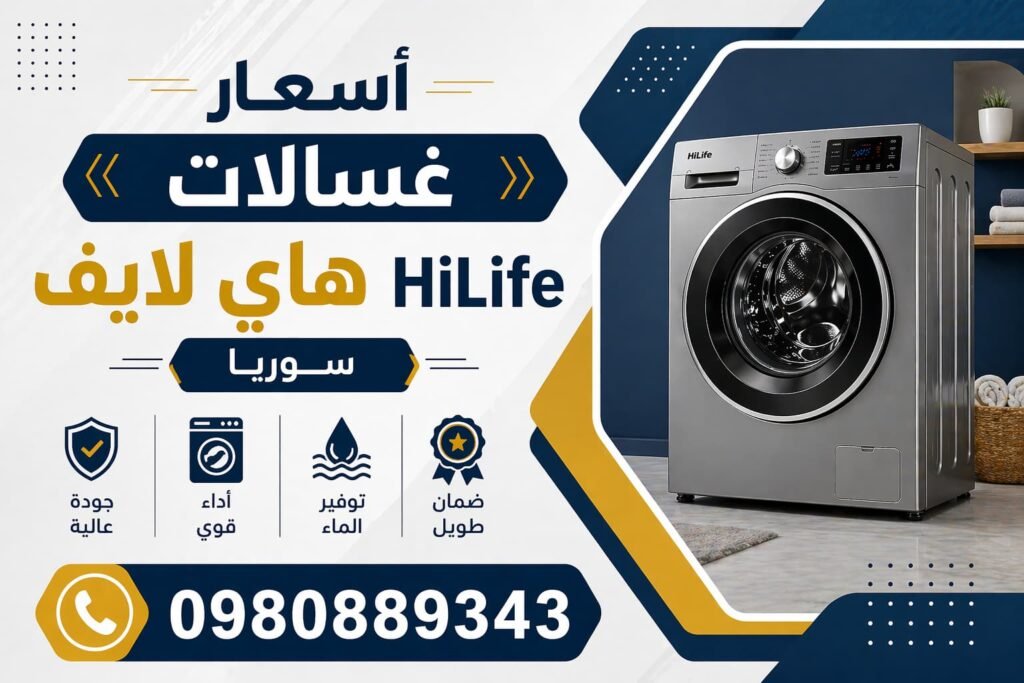 اسعار غسالات هاي لايف سوريا
