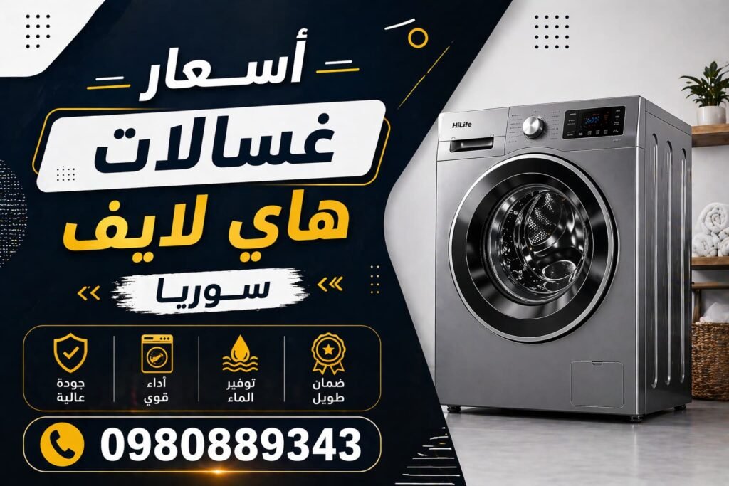 اسعار غسالات هاي لايف سوريا
