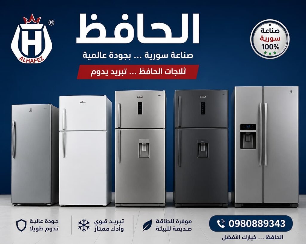 ثلاجات الحافظ في سوريا