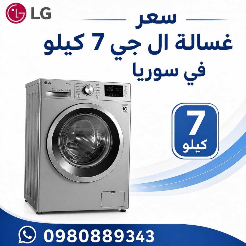 سعر غسالة ال جي 7 كيلو في سوريا