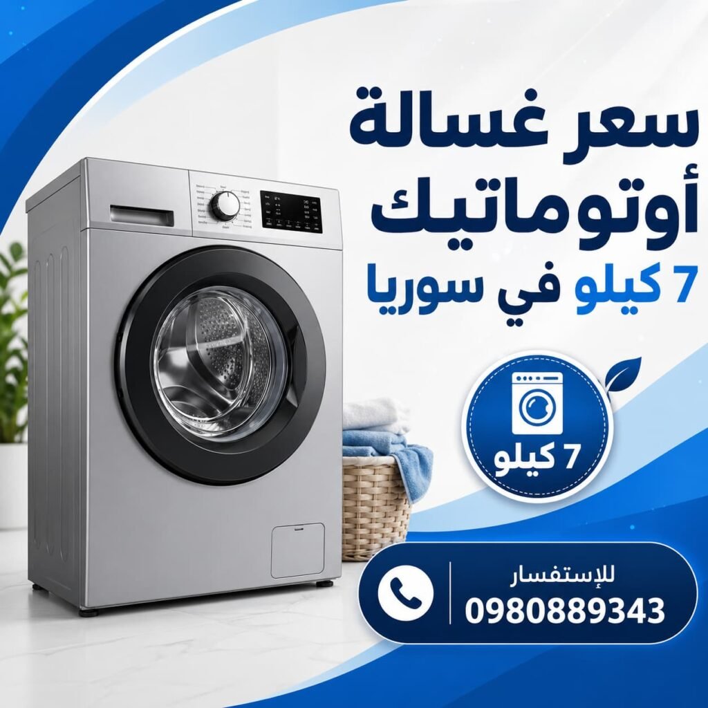 سعر غسالة وا اتوماتيك 7 كيلو في سوريا