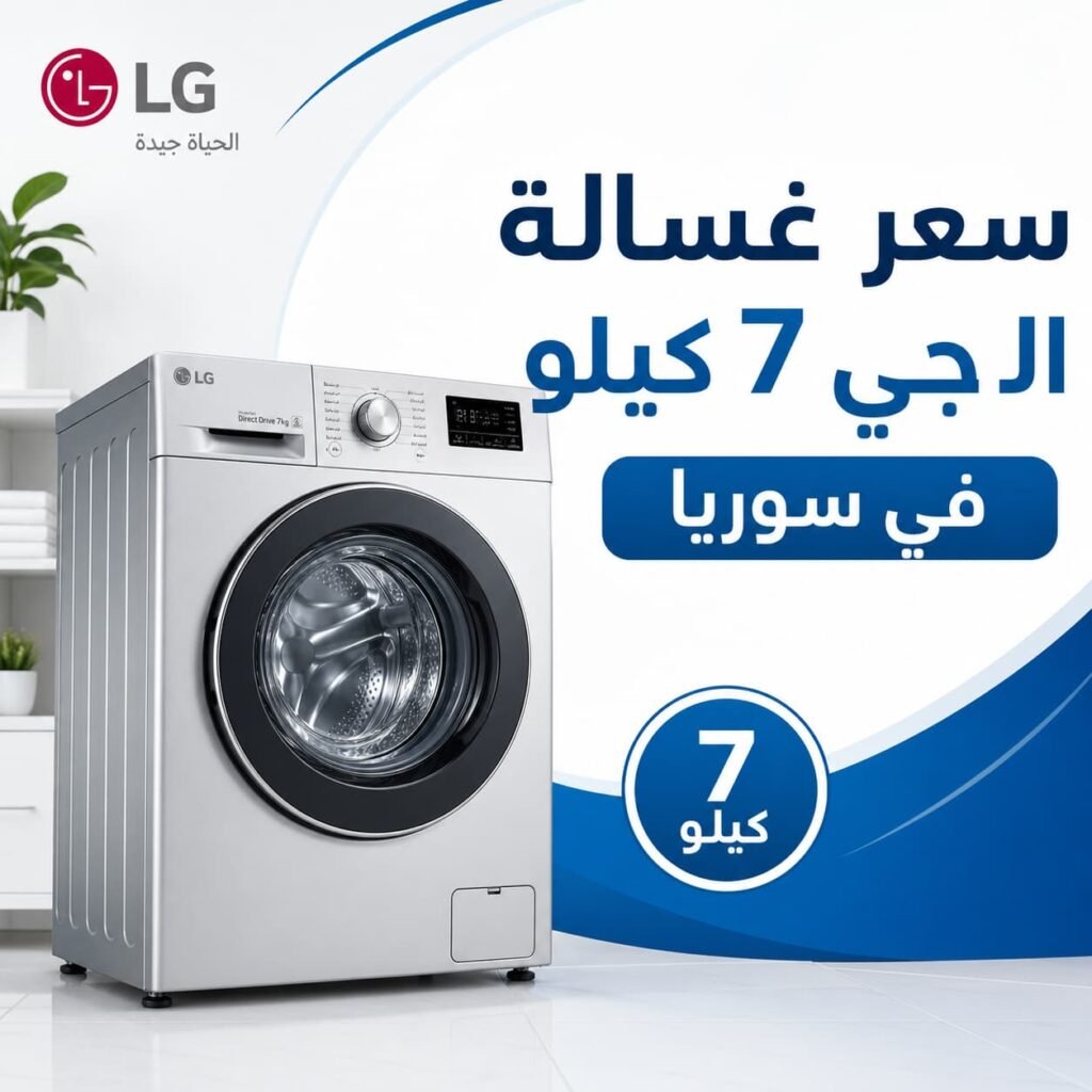 سعر غسالة ال جي 7 كيلو في سوريا