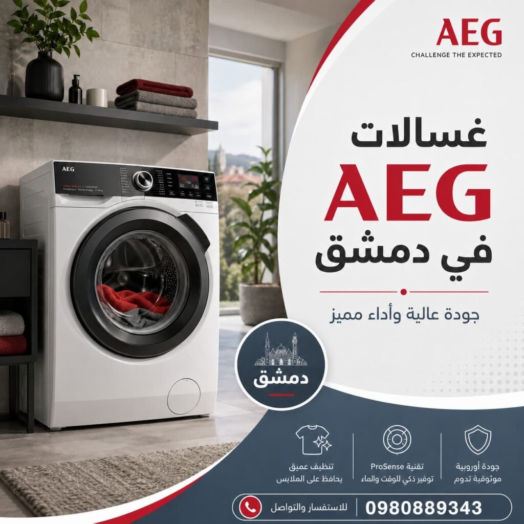 غسالات aeg في دمشق