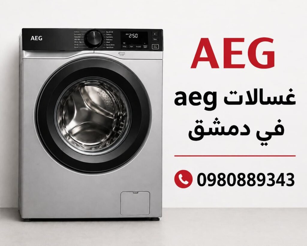 غسالات aeg في دمشق
