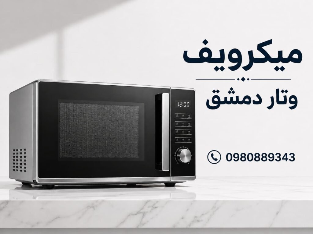 ميكرويف وتار دمشق