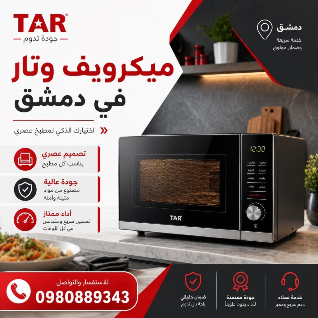 ميكرويف وتار دمشق