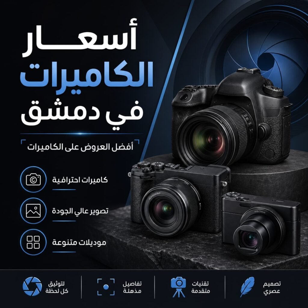 اسعار الكاميرات في دمشق
