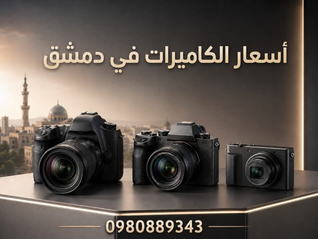 أسعار الكاميرات في دمشق