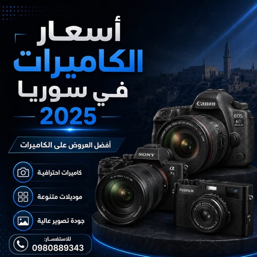 اسعار الكاميرات في سوريا 2025