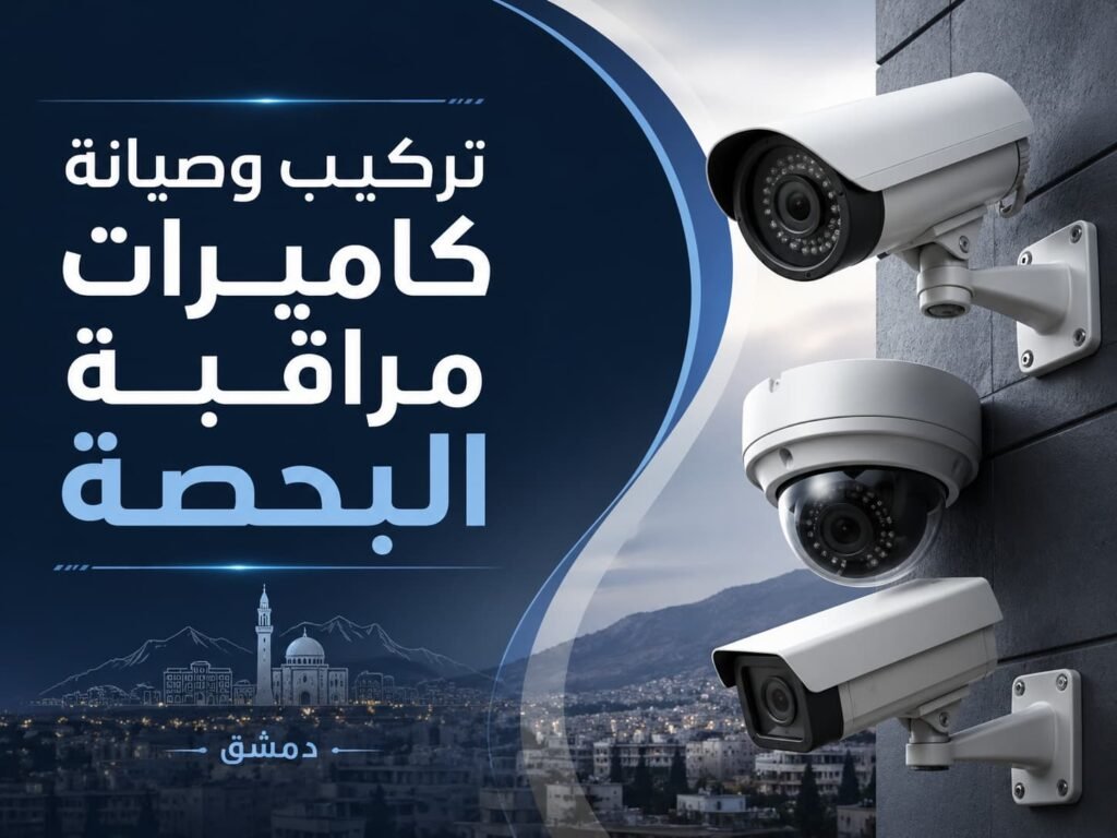 تركيب وصيانة كاميرات مراقبة البحصة