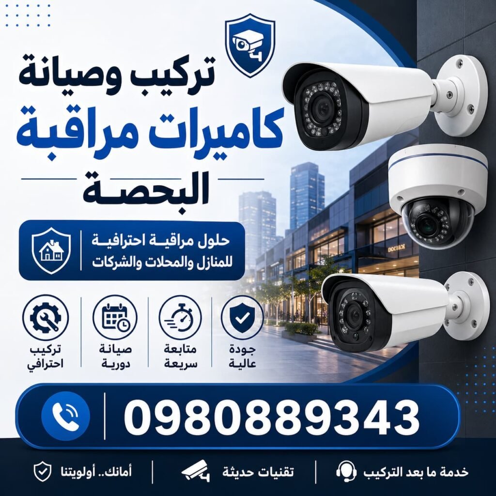 تركيب وصيانة كاميرات مراقبة البحصة