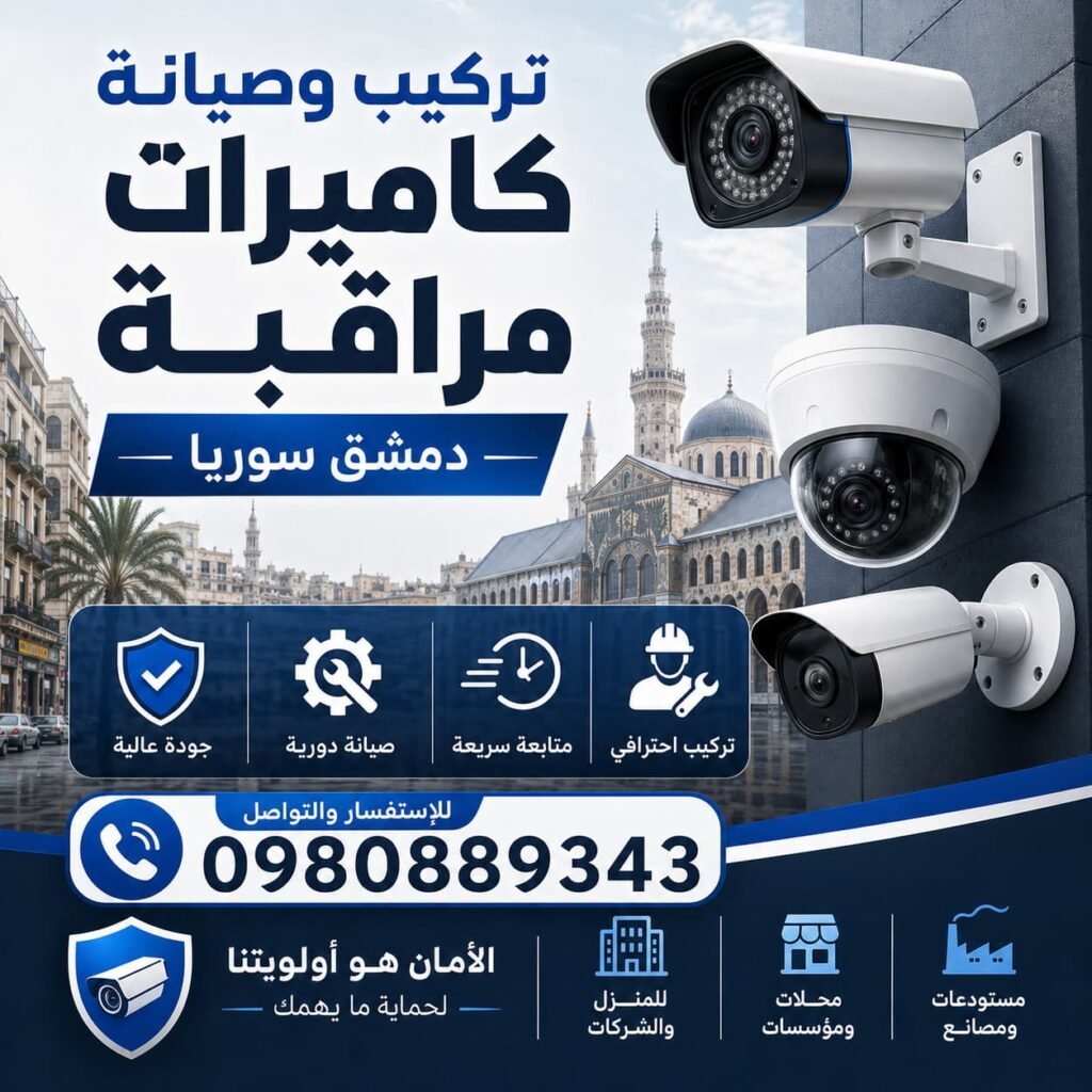 تركيب وصيانة كاميرات مراقبة دمشق سوريا