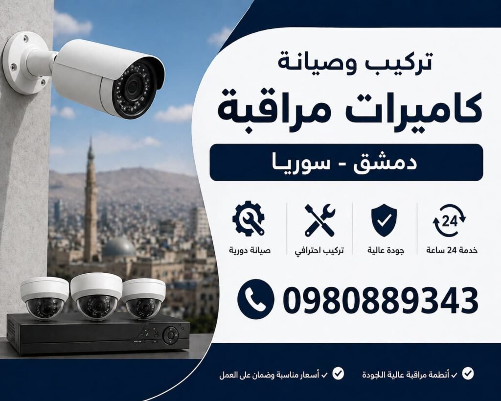 تركيب وصيانة كاميرات مراقبة دمشق سوريا