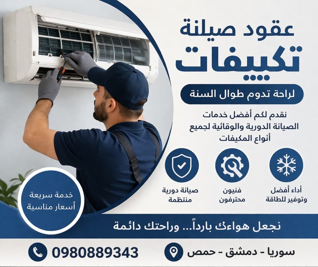 عقود صيانة تكيفات في سوريا ودمشق وحمص