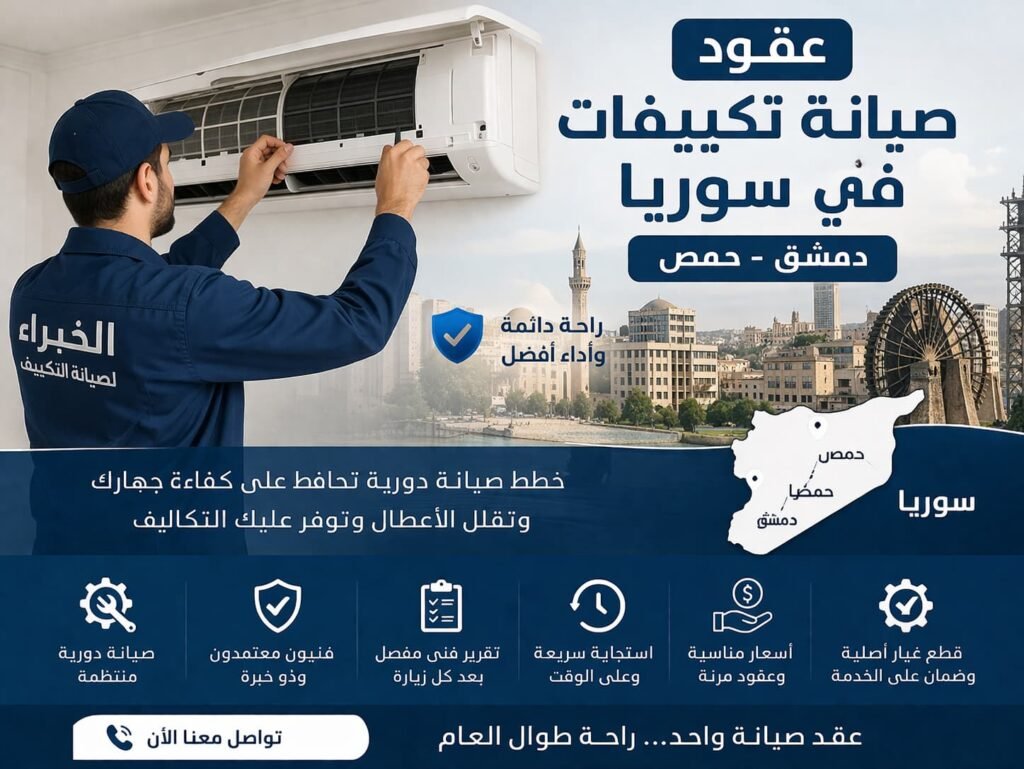 عقود صيانة تكيفات في سوريا ودمشق وحمص